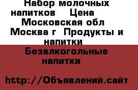 Набор молочных напитков. › Цена ­ 900 - Московская обл., Москва г. Продукты и напитки » Безалкогольные напитки   